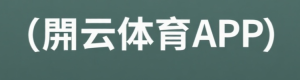 开云体育APP